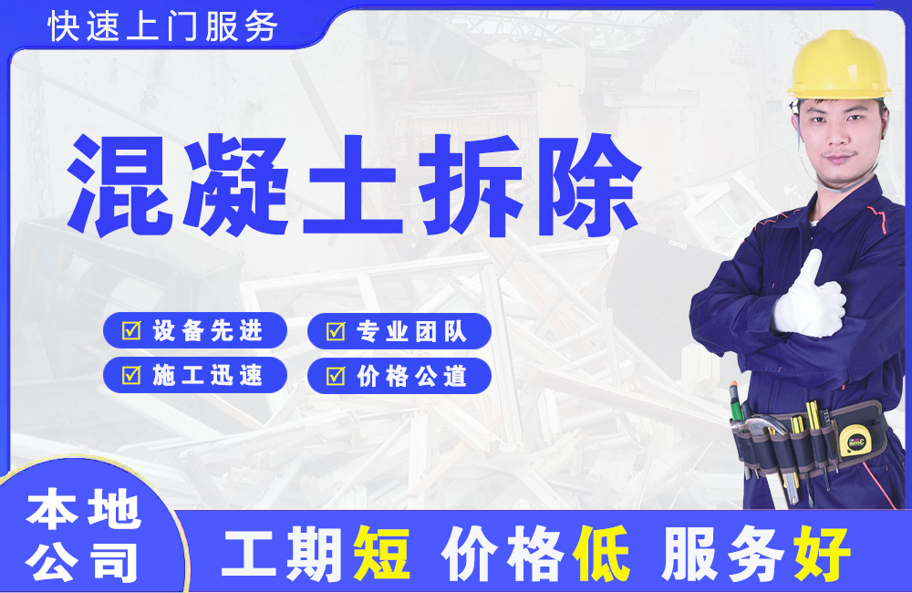 河西堡混凝土拆除