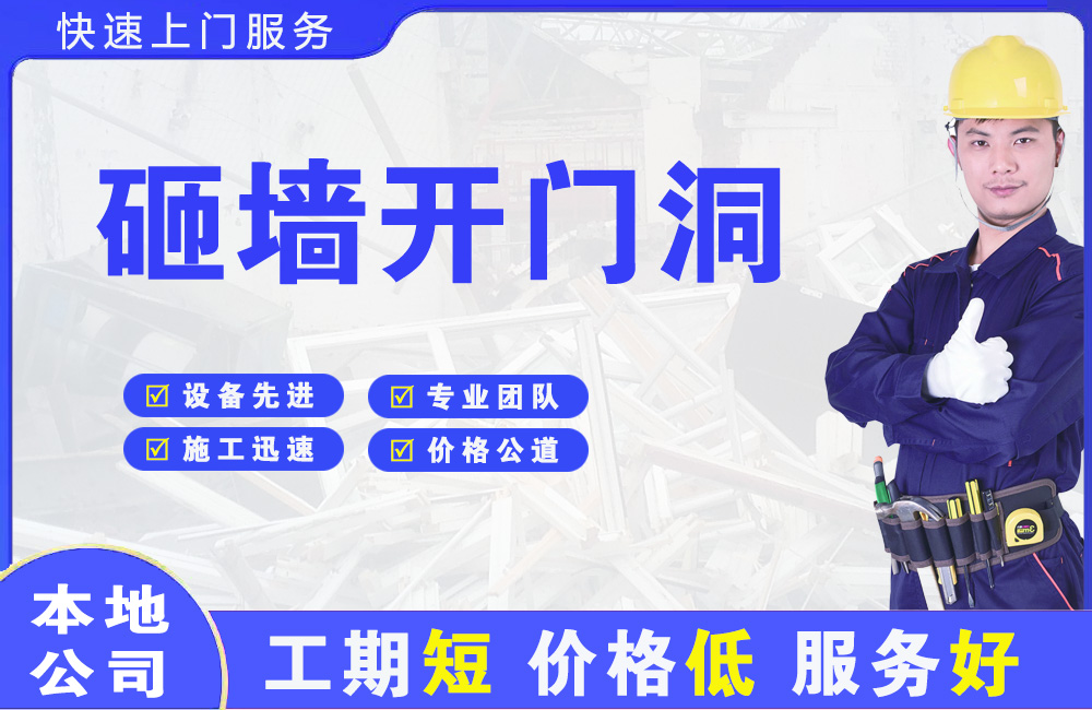 河西堡砸墙开门洞