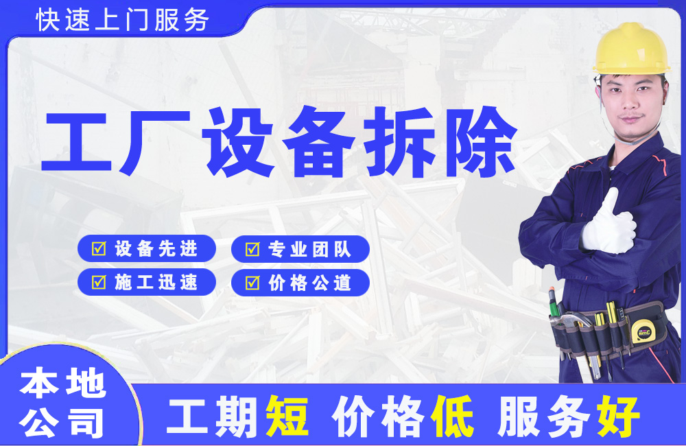 河西堡工厂设备拆除